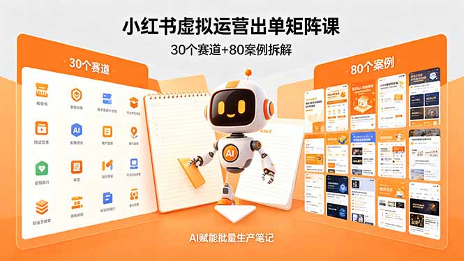 小红书虚拟运营出单矩阵课：30个赛道+80案例拆解，AI赋能批量生产笔记-韬哥副业项目资源网