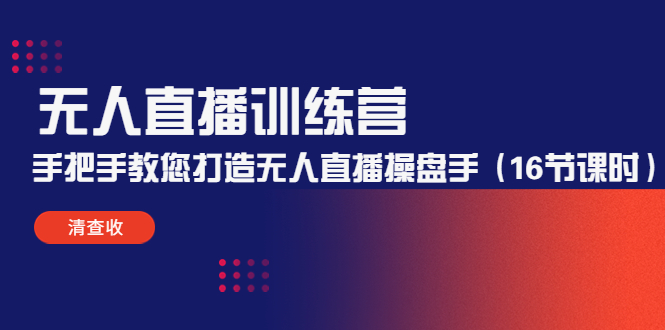 （4561期）无人直播训练营：手把手教您打造无人直播操盘手（16节课时）-韬哥副业项目资源网