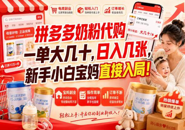 （20232期）拼多多代购一单大几十，日入几百，普通人利用空闲时间就能做！-韬哥副业项目资源网