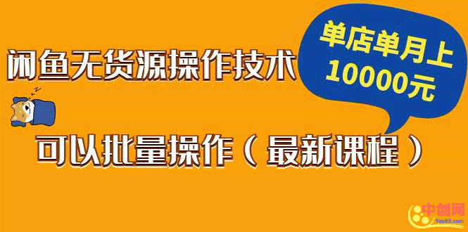 （1047期）闲鱼无货源操作技术，单店单月上10000元可以批量操作（最新课程）-韬哥副业项目资源网