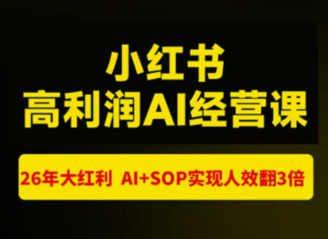 猫课张宾-小红书高利润AI经营课杭州站2026年7.18-20，26年大红利，AI+SOP实现人效翻3倍-韬哥副业项目资源网