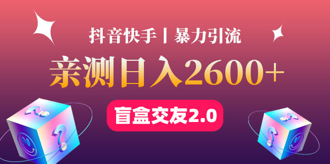 （4444期）最高日收益2600+丨盲盒交友蓝海引流项目2.0，可多账号批量操作！-韬哥副业项目资源网