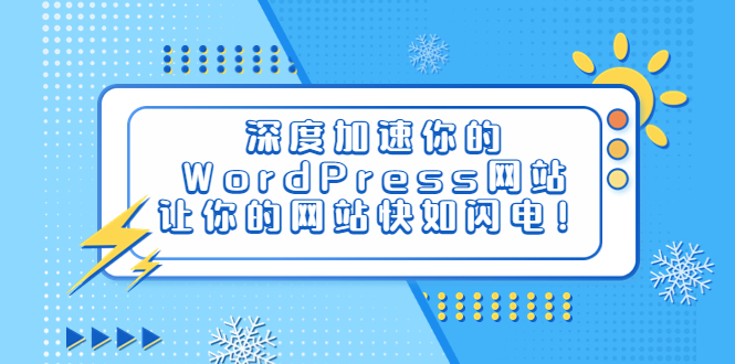 （6502期）深度加速你的WordPress网站，让你的网站快如闪电！-韬哥副业项目资源网