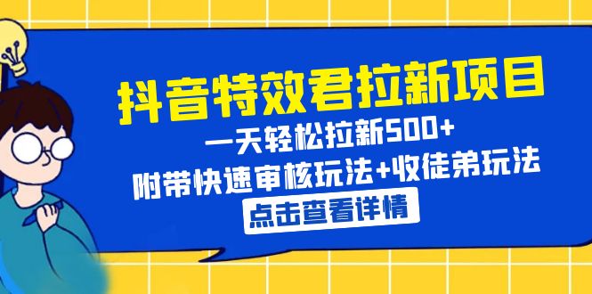 图片[1]-（6210期）抖音特效君拉新项目 一天轻松拉新500+ 附带快速审核玩法+收徒弟玩法-韬哥副业项目资源网