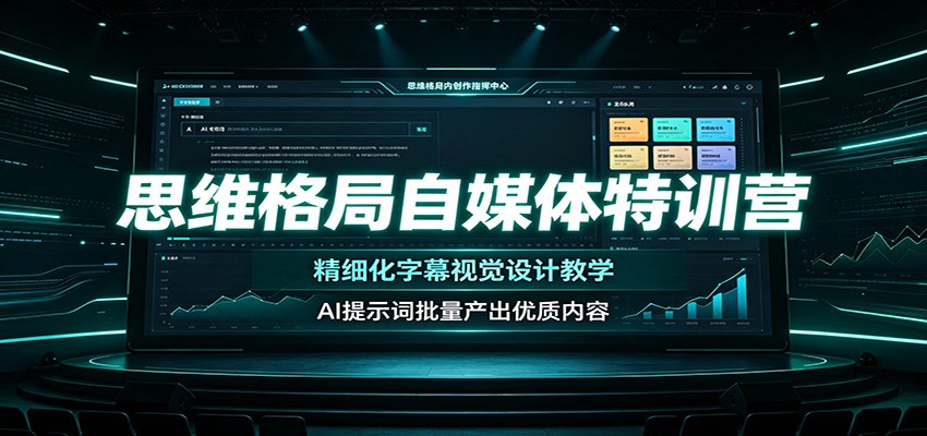 思维格局自媒体特训营：精细化字幕视觉设计教学，AI提示词批量产出优质内容-韬哥副业项目资源网