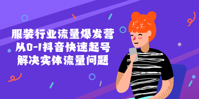 （5477期）服装行业流量爆发营，从0-1抖音快速起号/解决实体流量问题！-韬哥副业项目资源网