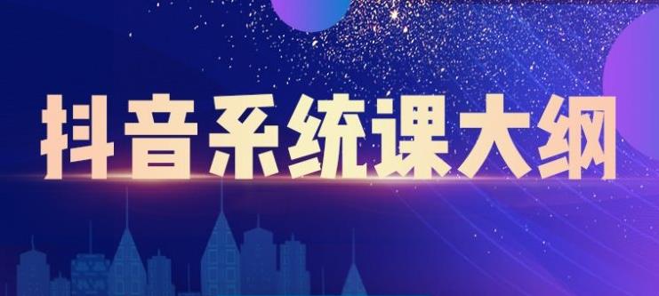 （2236期）短视频运营与直播变现，帮助你在抖音赚到第一个100万-韬哥副业项目资源网