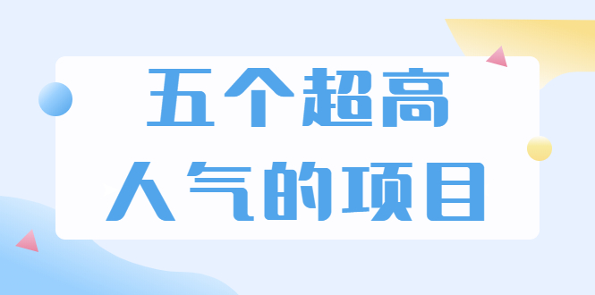 (1882期)超人气奇葩项目 卖土能赚到5个W+情感类项目月赚6位数+公众号项目(5个项目)