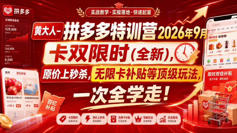 黄大人-拼多多特训营2026年9月，卡双限时(全新)，原价上秒杀，无限卡补贴等顶级玩法，一次全学走!-韬哥副业项目资源网