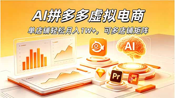 AI拼多多虚拟电商，单店铺轻松月入1W+，可多店铺矩阵-韬哥副业项目资源网