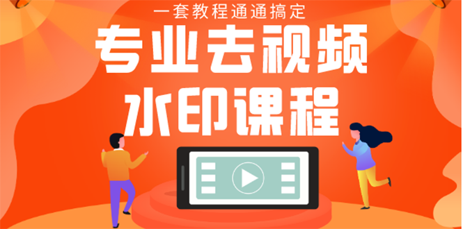 （1369期）专业去视频水印教程 静态水印、动态、文字、图片水印等等（10节课）无水印-韬哥副业项目资源网