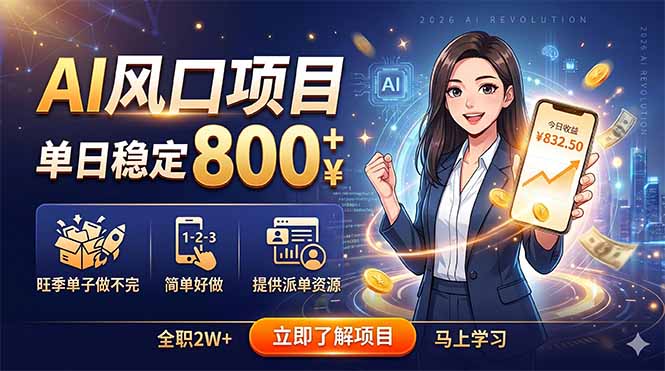 AI风口项目，单日稳定800+，旺季单子做不完，简单好做，提供派单资源-韬哥副业项目资源网