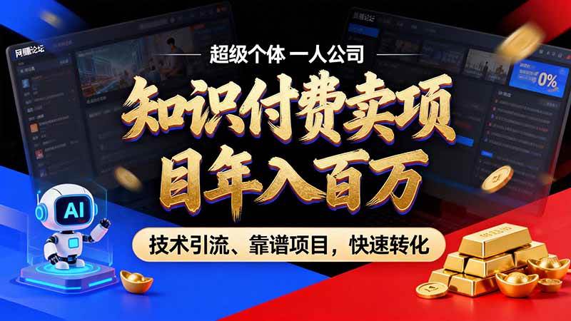 （21120期）知识付费”月入百万“时代来了，拒绝割韭菜，拒绝短周期，把’ 卖项目 方法论’ 做成闭环，长期主义。-韬哥副业项目资源网