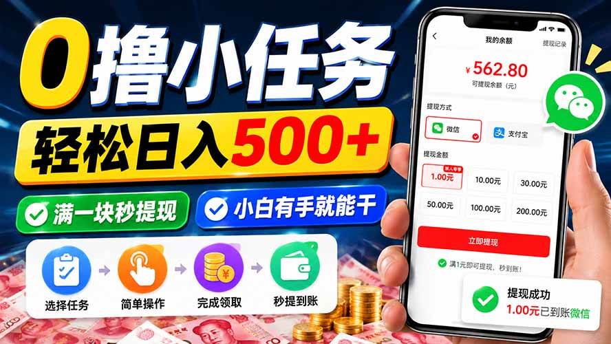 （20192期）0撸小任务，轻松日入500+，满一块秒提现，小白有手就能干-韬哥副业项目资源网