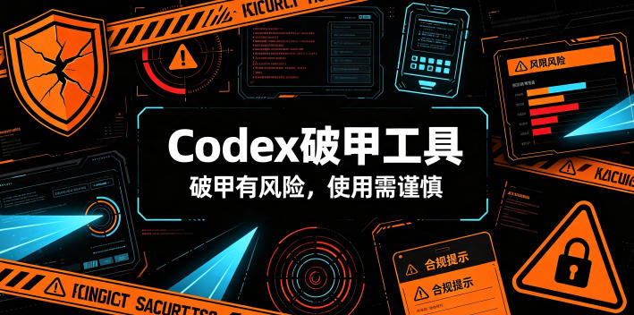 Codex破甲工具，破甲有风险，使用需谨慎-韬哥副业项目资源网