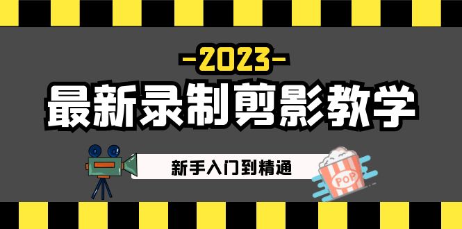 图片[1]-（5042期）2023最新录制剪影教学课程：新手入门到精通，做短视频运营必看！-韬哥副业项目资源网