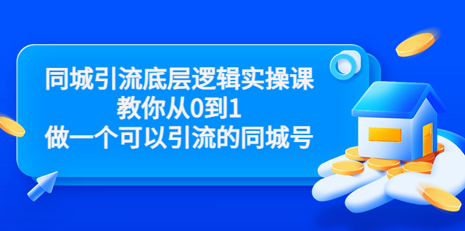 （3316期）同城引流底层逻辑实操课，教你从0到1做一个可以引流的同城号-韬哥副业项目资源网