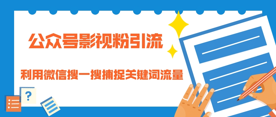 （1323期）公众号影视粉引流：利用微信搜一搜捕捉关键词流量 小白赚钱自动化（完结）-韬哥副业项目资源网