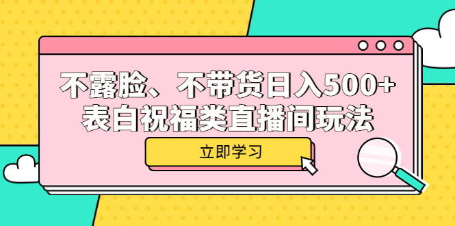 图片[1]-（5838期）不露脸、不带货日入500+的表白祝福类直播间玩法-韬哥副业项目资源网
