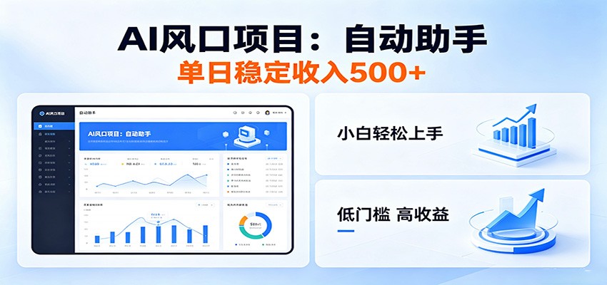 全新AI自动助手项目，低门槛入局，每日稳定收益500以上-韬哥副业项目资源网