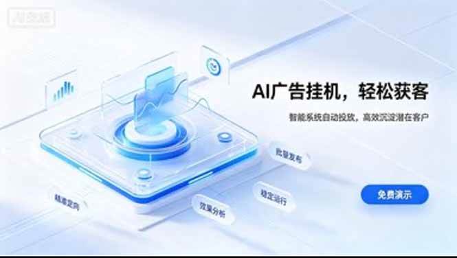 （20444期）AI 智能广告挂机｜日入 300 + 上不封顶，新手宝妈上班族的新副业-韬哥副业项目资源网