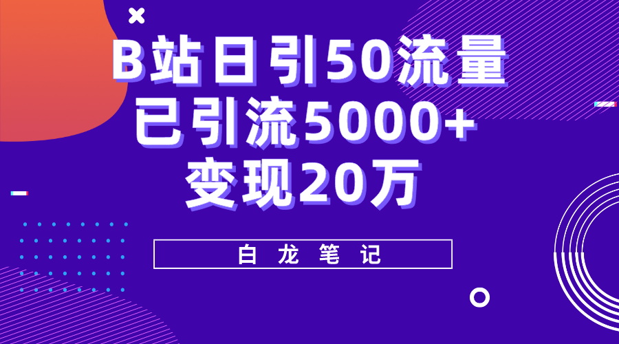 图片[1]-（5655期）B站日引50+流量，实战已引流5000+变现20万，超级实操课程。-韬哥副业项目资源网