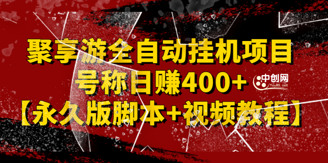 (2388期)外面卖1888的聚享游全自动挂机项目,号称日赚400+【永久版脚本+视频教程】