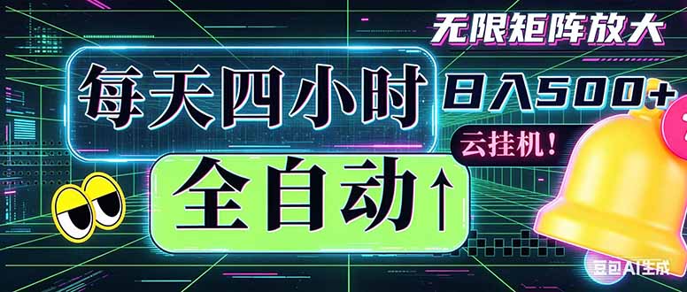 全自动挂机 每天四小时日入500+ 可批量操作 时间自由：小时后台挂机，不耽误主业，长期稳定…-韬哥副业项目资源网