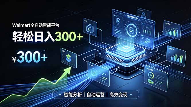 Walmart全自动智能平台，轻松日入300+一站式跨境智能运营工具。无需复杂实操-韬哥副业项目资源网