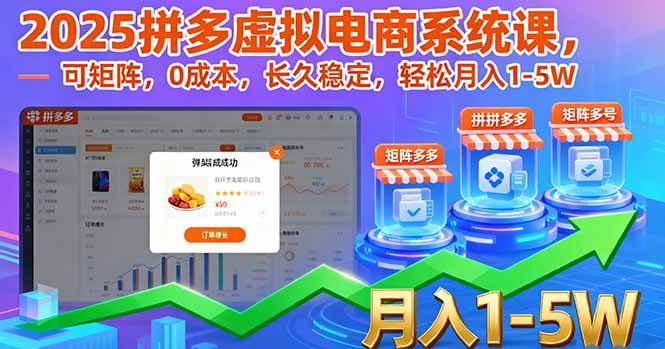 （16088期）2025拼多多虚拟电商系统课，可矩阵，0成本，长久稳定，轻松月入1-5W-韬哥副业项目资源网