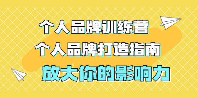 （1828期）张萌萌姐个人品牌训练营，个人品牌打造指南，放大你的影响力（价值3990元）-韬哥副业项目资源网