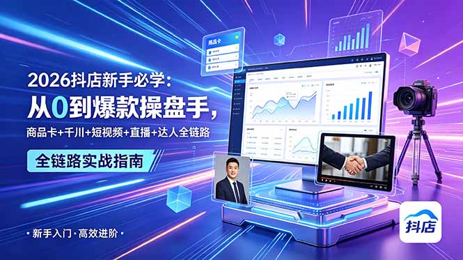 2026抖店新手必学：从0到爆款操盘手，商品卡+千川+短视频+直播+达人全链路-韬哥副业项目资源网