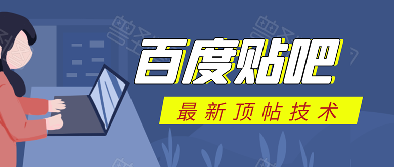（1575期）百度贴吧最新顶帖技术：利用软件全自动回复获取排名和流量和赚钱-韬哥副业项目资源网