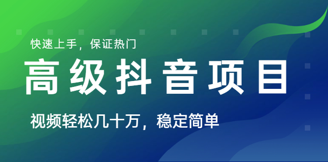 （1599期）山城先生高级抖音项目：视频轻松几十万，稳定简单，快速上手，保证热门