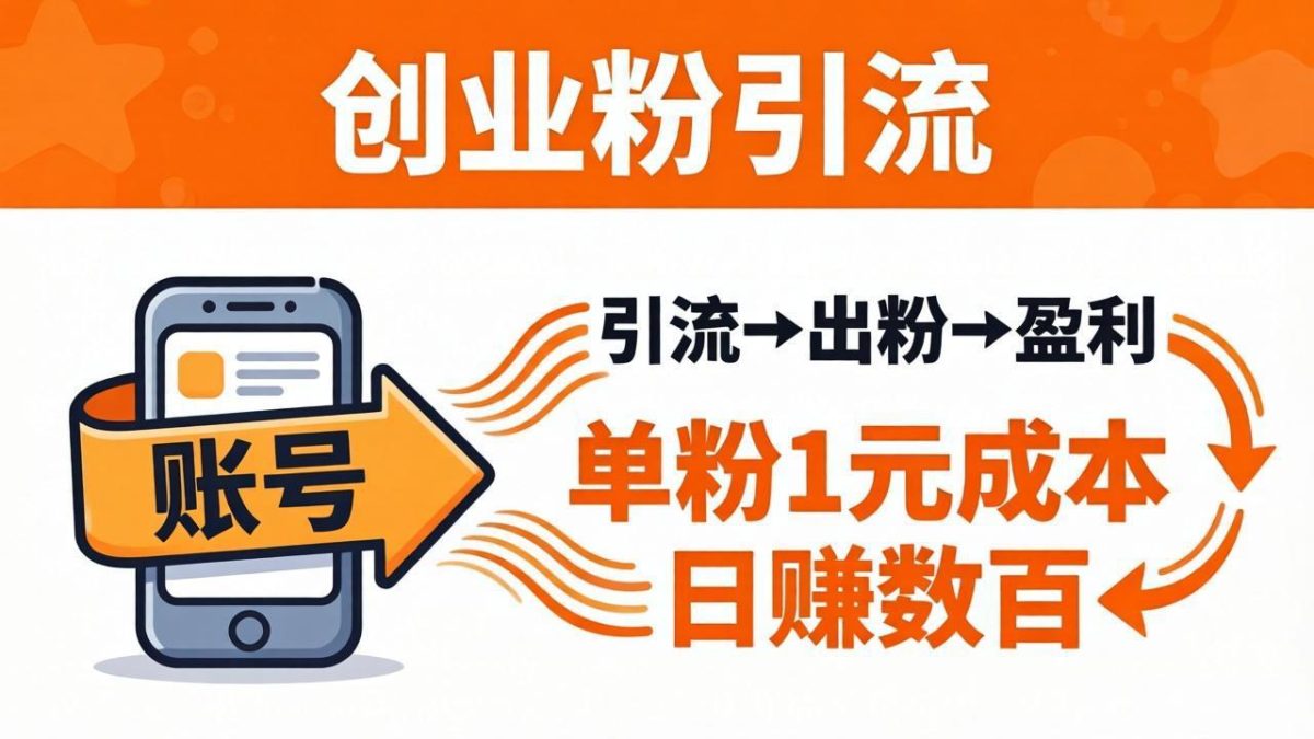 日引50+独家创业粉引流课：1个账号即可开干，单粉1元成本，日赚数百出粉盈利-韬哥副业项目资源网