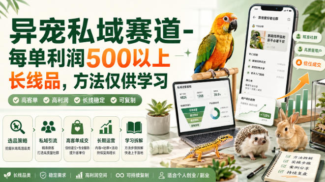 异宠私域赛道-每单利润500以上长线品，方法仅供学习-韬哥副业项目资源网