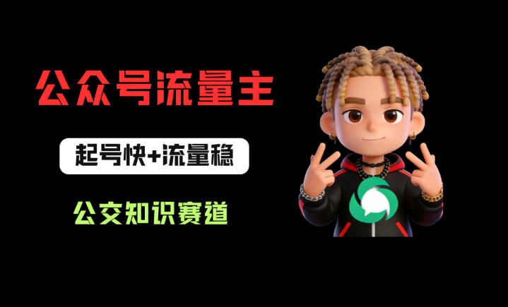 公众号流量主之公交知识赛道，起号快+流量稳，从0-1全流程讲解！-韬哥副业项目资源网