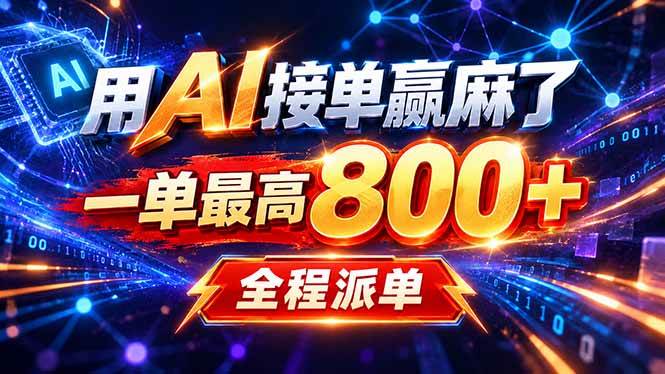 (20534期)用AI在家接单做PPT,一天到手1K ,单子多到接不完!电脑操作有手就会-韬哥副业项目资源网