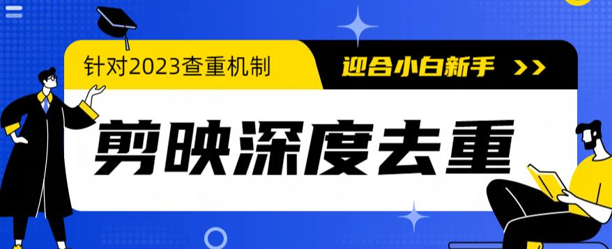 （6263期）2023年6月最新电脑版剪映深度去重方法，针对最新查重机制的剪辑去重-韬哥副业项目资源网