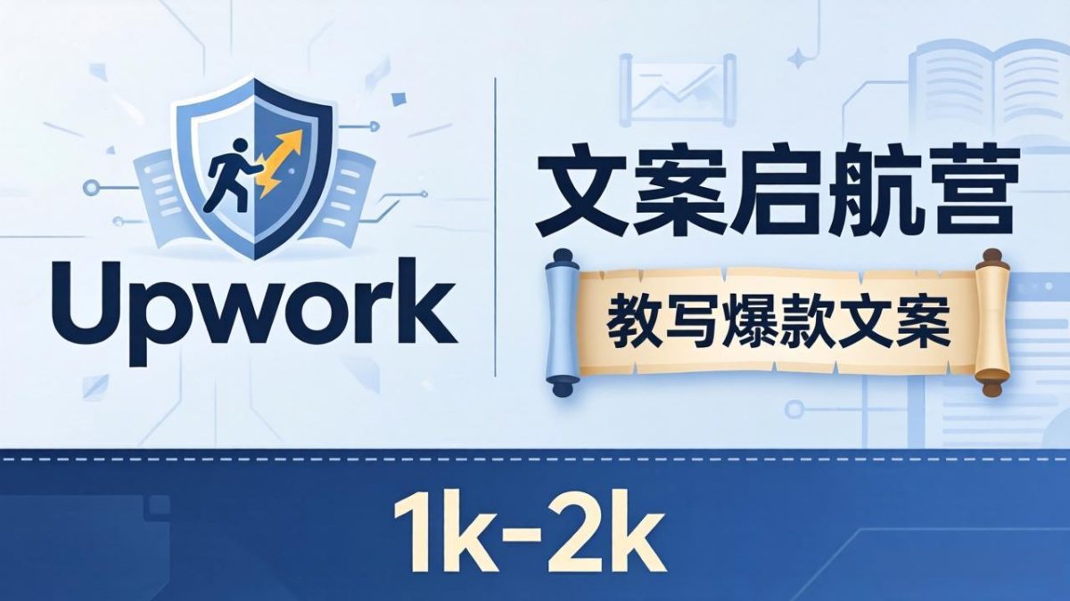 文案小白也能赚？《文案启航营》教写爆款文案，月入 1k-2k，还避开 Upwork 内卷！-韬哥副业项目资源网