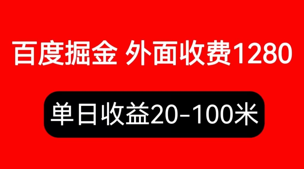 图片[1]-（6353期）外面收费1280百度暴力掘金项目，内容干货详细操作教学-韬哥副业项目资源网