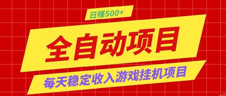 打造长期稳定盈利游戏搬砖，收益1000+，最简单得网赚项目！-韬哥副业项目资源网