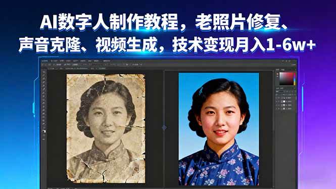 （16037期）AI数字人制作教程，老照片修复、声音克隆、视频生成，技术变现月入1-6w+-韬哥副业项目资源网