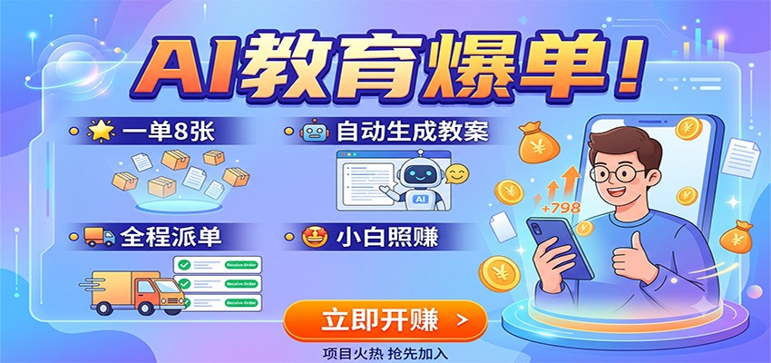 AI教育爆单！一单8张，自动生成教案，全程派单，小白照赚-韬哥副业项目资源网