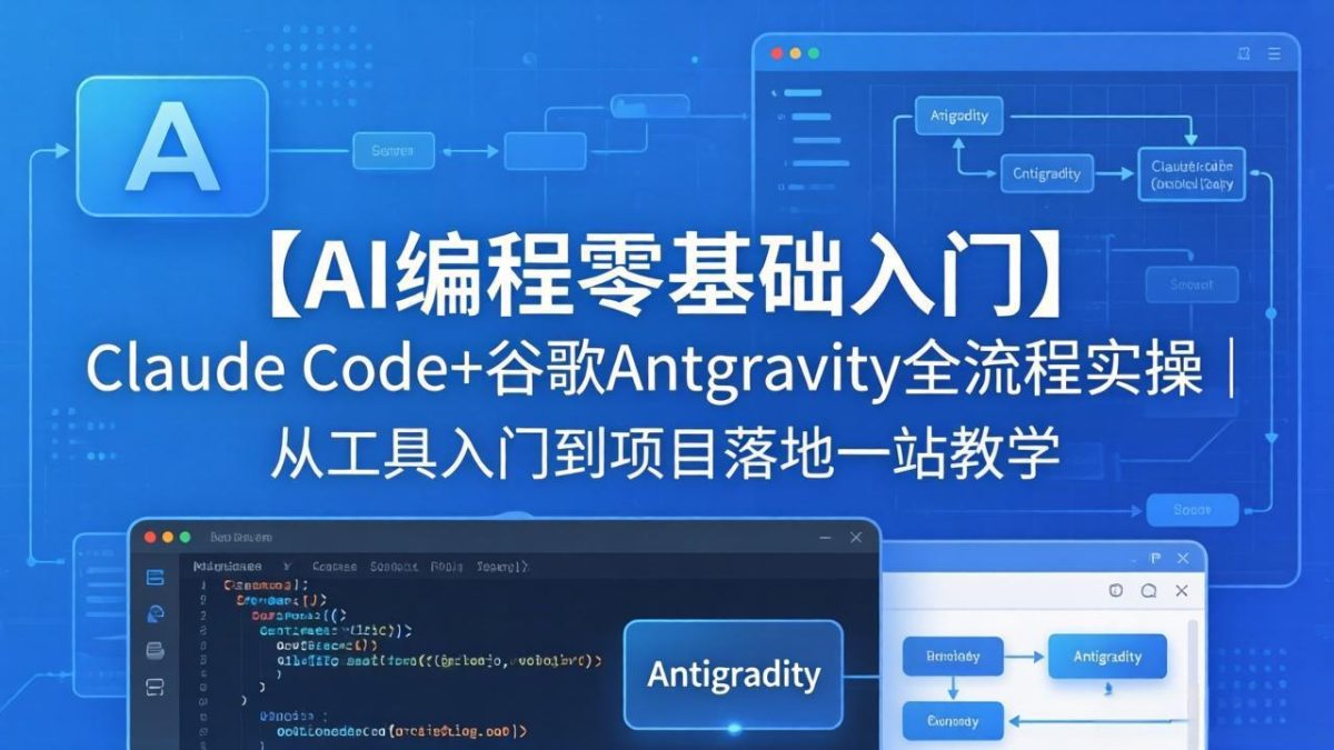【AI编程零基础入门】Claude Code+谷歌Antigravity全流程实操｜从工具入门到项目落地一站教学-韬哥副业项目资源网