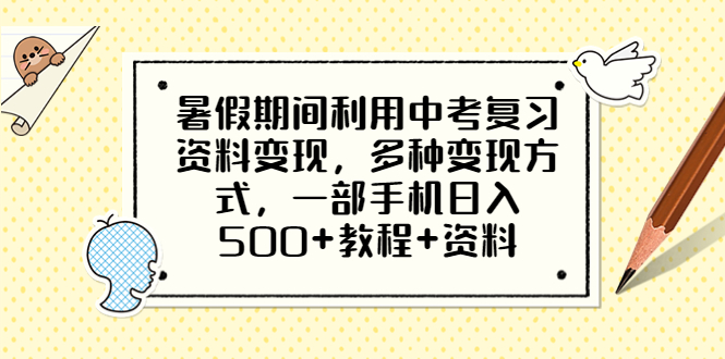 （6451期）暑假期间利用中考复习资料变现，多种变现方式，一部手机日入500+教程+资料-韬哥副业项目资源网