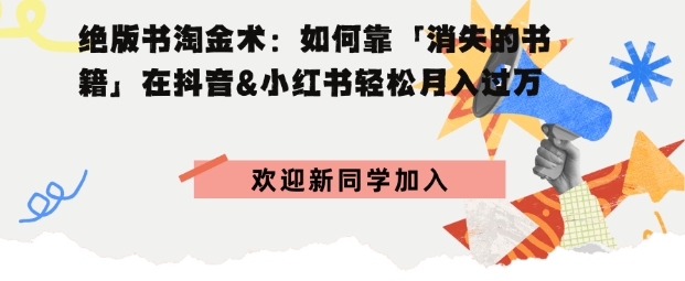 绝版书淘金术：如何靠「消失的书籍」在抖音&小红书轻松月入过W-韬哥副业项目资源网