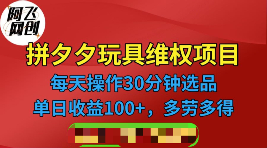 （6593期）拼多多3C玩具维权项目，一天操作半小时，稳定收入100+（仅揭秘）-韬哥副业项目资源网