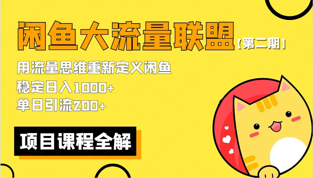 （5946期）【第二期】最新闲鱼大流量联盟骚玩法，单日引流200+，稳定日入1000+-韬哥副业项目资源网