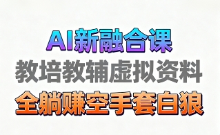 育儿教学教培新玩法，AI生成教学视频，市场大，操作简单，变现天花板非常高-韬哥副业项目资源网